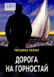 Дорога на Горностай