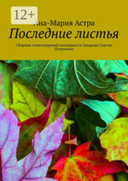 Последние листья. Сборник стихотворений посвящается Захарову Сергею Петровичу