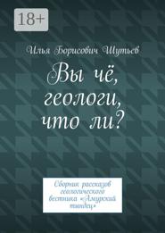 Вы чё геологи что ли? Сборник рассказов геологического вестника «Амурский тындец»