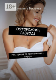 Осторожно, развод! Инструкция по применению – внутри