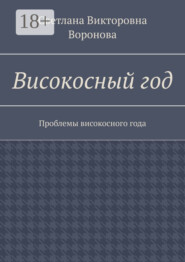 Високосный год. Проблемы високосного года