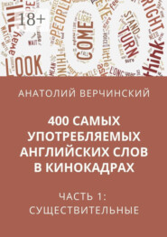 400 самых употребляемых английских слов в кинокадрах. Часть 1: существительные