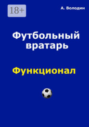 Футбольный вратарь. Эксклюзивный взгляд