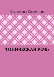 Тоническая речь