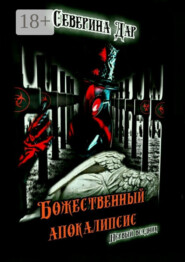 Божественный апокалипсис. Первый всадник