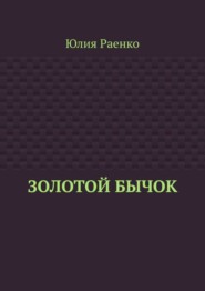 Золотой бычок