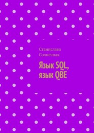 Язык SQL, язык QBE