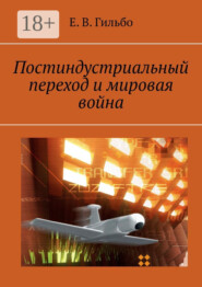 Постиндустриальный переход и мировая война