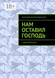 Нам оставил Господь. Стихотворения
