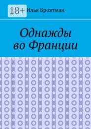 Однажды во Франции