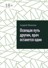 Освещая путь другим, врач останется один