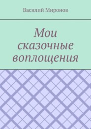 Мои сказочные воплощения