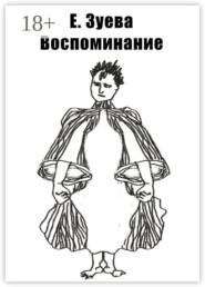 Воспоминание