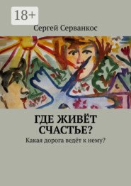 Где живёт СЧАСТЬЕ? Какая дорога ведёт к нему?