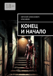 Конец и начало