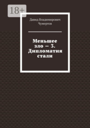 Меньшее зло – 3. Дипломатия стали