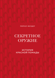 Секретное оружие. История красной помады