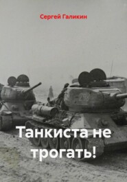 Танкиста не трогать!