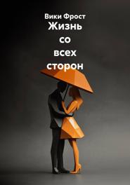 Жизнь со всех сторон