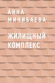 Жилищный комплекс