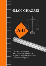 A2B. От старта к финишу. Как создать дизайн своего будущего и превратить жизнь в блестящий проект