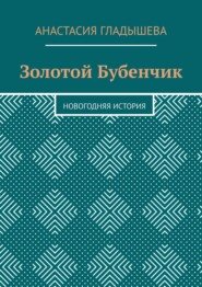 Золотой Бубенчик. Новогодняя история