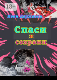 Спаси и сохрани. В объятиях власти