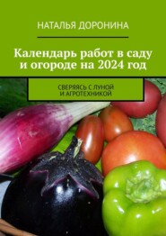Календарь работ в саду и огороде на 2024 год. Сверяясь с Луной и агротехникой
