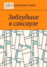 Заблудшие в саксауле