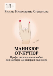 Маникюр от-кутюр. Профессиональное пособие для мастера маникюра и педикюра