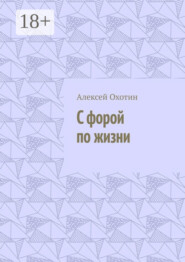 С форой по жизни