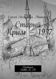 Старый Крым – 1937. Дневники Левда А. М.