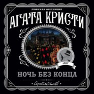 Ночь без конца