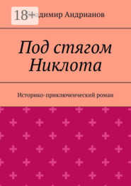 Под стягом Никлота. Историко-приключенческий роман