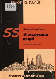 55 невыдуманных историй. #запискиалмаатинца