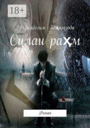 Силаи раҳм. Роман