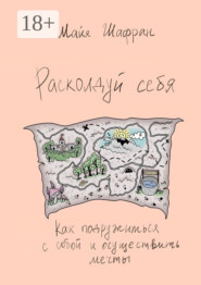 Расколдуй себя. Как подружиться с собой и осуществить мечты