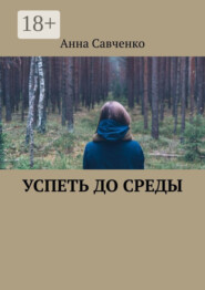 Успеть до среды