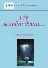 Где живёт душа… Лирические стихи