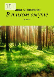 В тихом омуте. Детектив