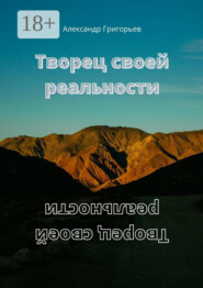 Творец своей реальности