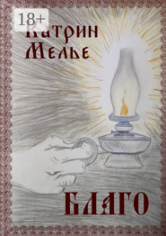 Благо