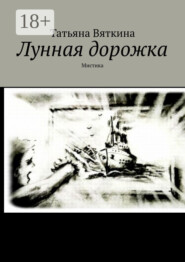 Лунная дорожка. Мистика