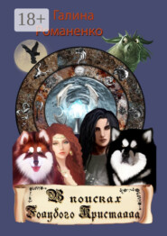 В поисках Голубого Кристалла. Первая книга трилогии «Двойняшки из Каоса»