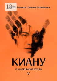 Киану и Маленький Будда