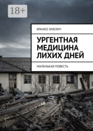 Ургентная медицина лихих дней. Маленькая повесть