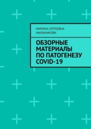 Обзорные материалы по ПАТОГЕНЕЗУ COVID-19