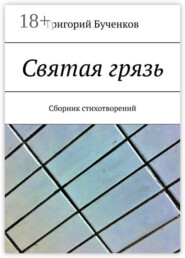 Святая грязь. Сборник стихотворений