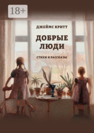 Добрые люди. Стихи и рассказы