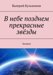 В небе позднем прекрасные звёзды. Загадки